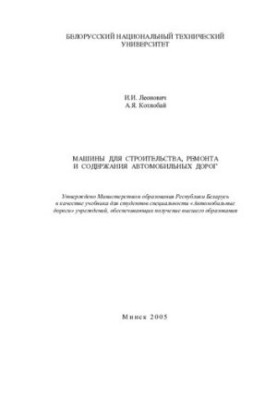 Машини для будівництва, ремонту та утримання автомобільних доріг