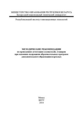 Methodical recommendations for the certification of students, trainees in the development of the content of educational programs