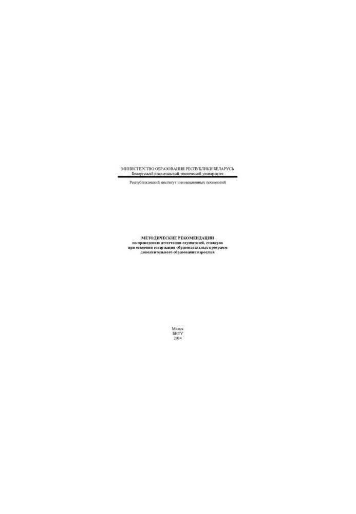Methodical recommendations for the certification of students, trainees in the development of the content of educational programs