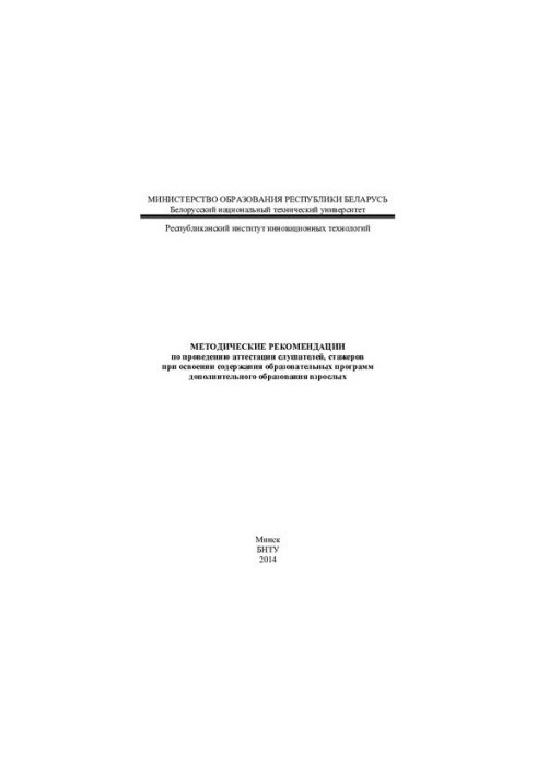 Methodical recommendations for the certification of students, trainees in the development of the content of educational programs