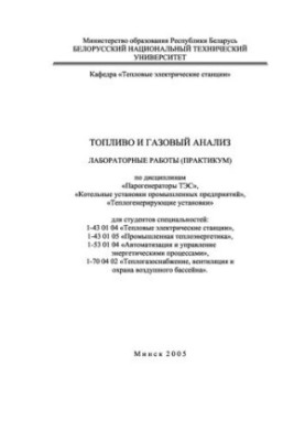 Паливо та газовий аналіз