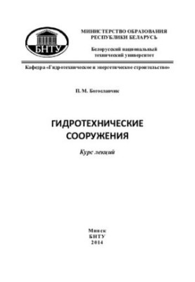 Гідротехнічні споруди