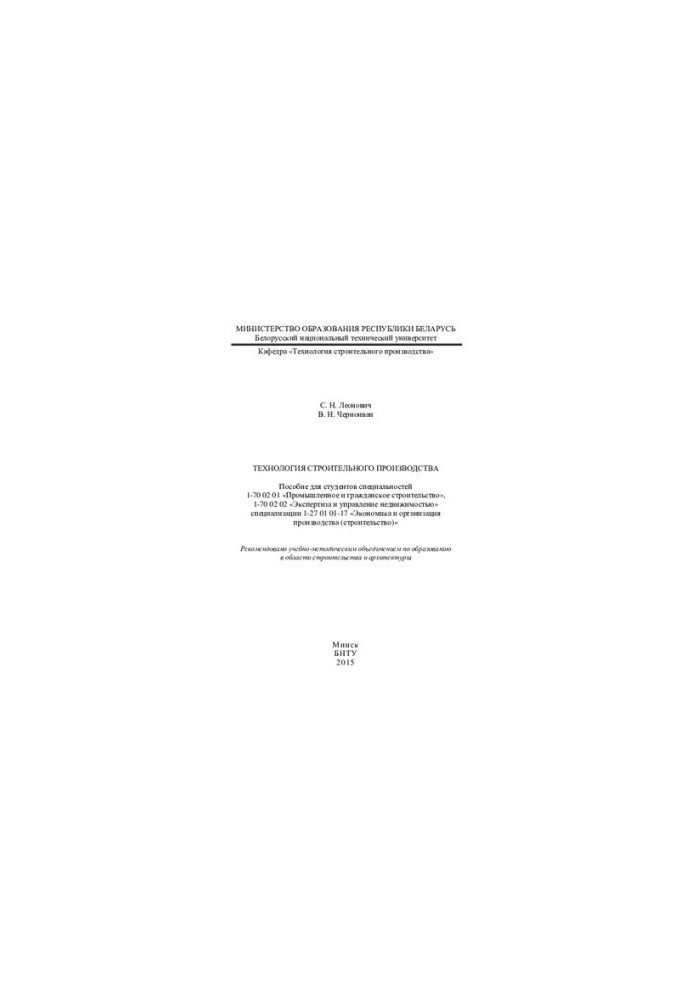 Technology of construction production