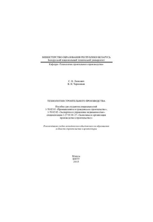 Technology of construction production