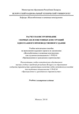 Розрахунок і конструювання збірних залізобетонних конструкцій однотипного виробничого приміщення