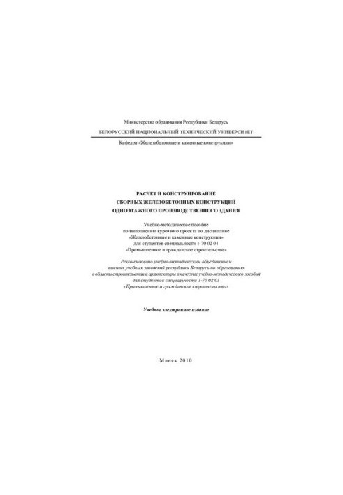 Розрахунок і конструювання збірних залізобетонних конструкцій однотипного виробничого приміщення