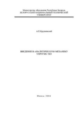 Introduction to Analytical Mechanics of Elastic Bodies