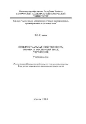 Інтелектуальна власність: захист і реалізація прав, управління