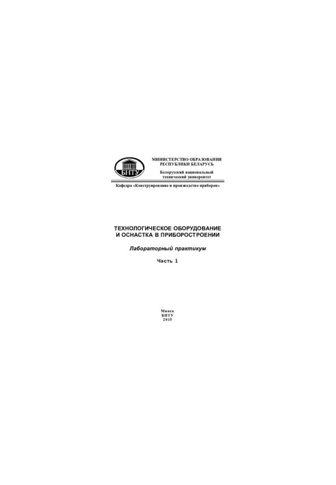 Технологическое оборудование и оснастка в приборостроении. В 2 ч. Ч 1