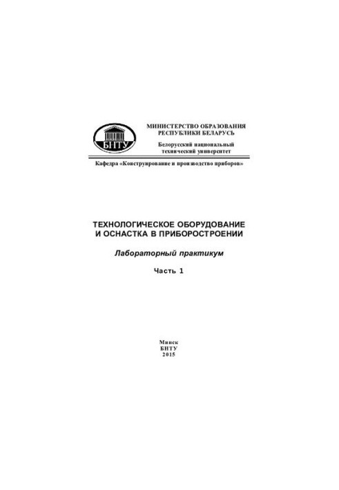 Технологическое оборудование и оснастка в приборостроении. В 2 ч. Ч 1