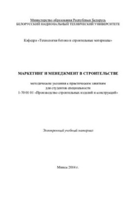 Маркетинг і менеджмент у будівництві