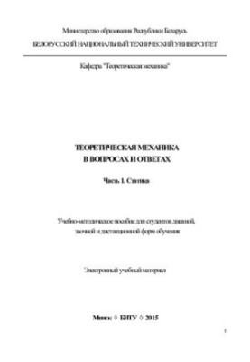 Theoretical Mechanics in Questions and Answers. Part 1. Static