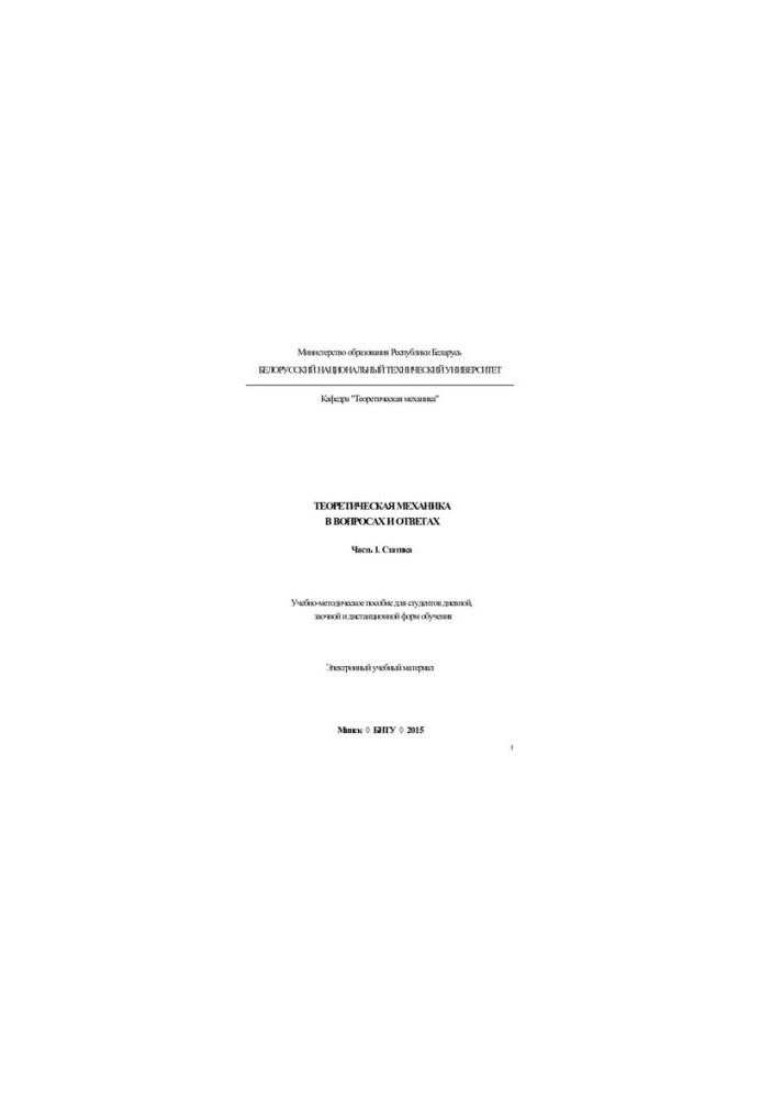 Theoretical Mechanics in Questions and Answers. Part 1. Static