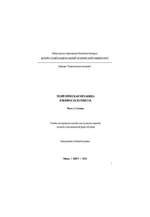 Theoretical Mechanics in Questions and Answers. Part 1. Static