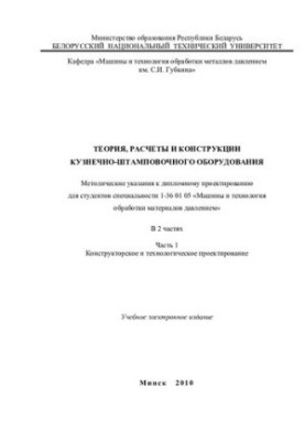Theory, calculations and construction of forging and stamping equipment. In 2 h. Ch. 1 Design and technological design