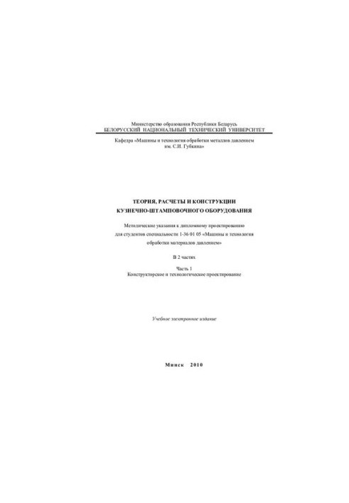 Theory, calculations and construction of forging and stamping equipment. In 2 h. Ch. 1 Design and technological design
