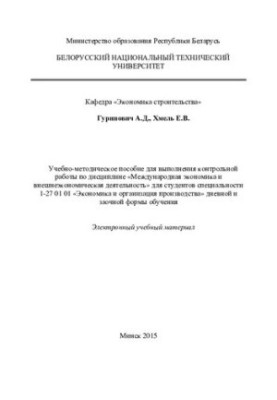 Учебно-методическое пособие для выполнения контрольной работы по дисциплине «Международная экономика и внешнеэкономическая де
