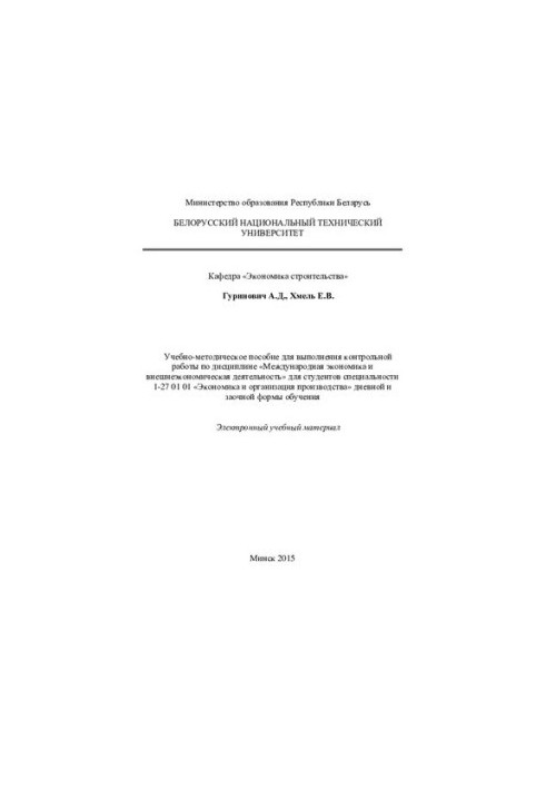 Учебно-методическое пособие для выполнения контрольной работы по дисциплине «Международная экономика и внешнеэкономическая де