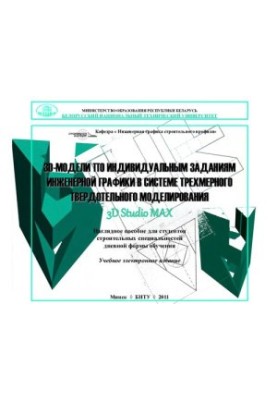 3D models for individual tasks of engineering graphics in the system of three-dimensional solid-state modeling 3D STUDIO MAX
