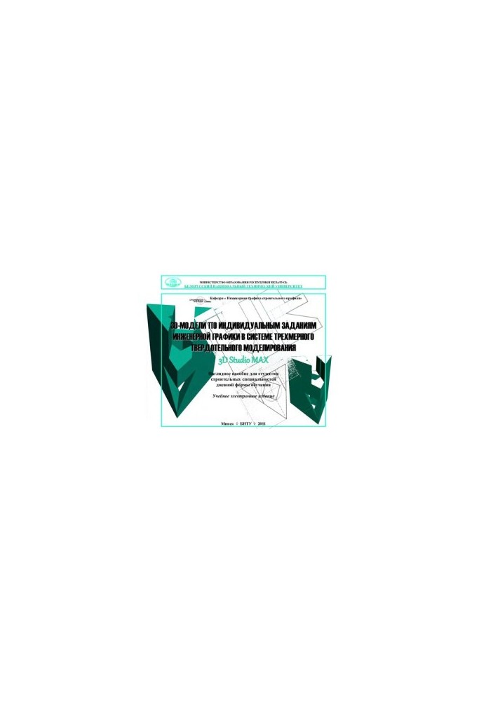 3D models for individual tasks of engineering graphics in the system of three-dimensional solid-state modeling 3D STUDIO MAX