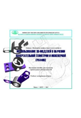 The use of 3D models in the training of descriptive geometry and engineering graphics