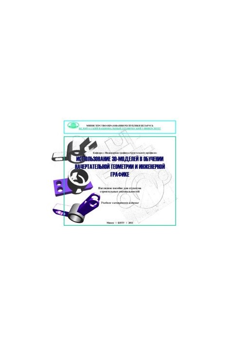 The use of 3D models in the training of descriptive geometry and engineering graphics