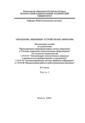 Control of external devices of microcomputers. At 2 h. Ch. 1.