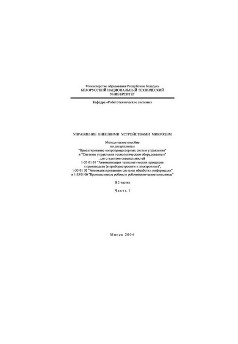 Control of external devices of microcomputers. At 2 h. Ch. 1.