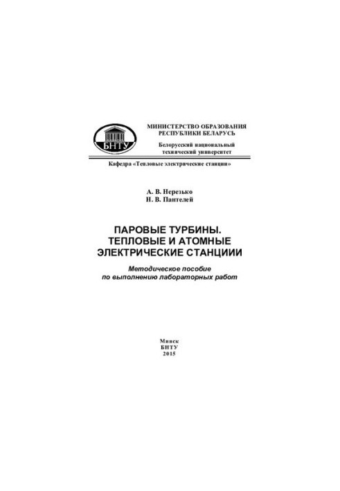Парові турбіни. Теплові та атомні електростанції