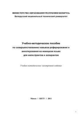 Учебно-методическое пособие по совершенствованию навыков реферирования и аннотирования на немецком языке для магистрантов и а