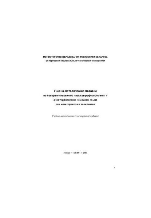 Учебно-методическое пособие по совершенствованию навыков реферирования и аннотирования на немецком языке для магистрантов и а