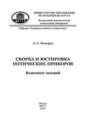 Assembling and finishing of optical devices