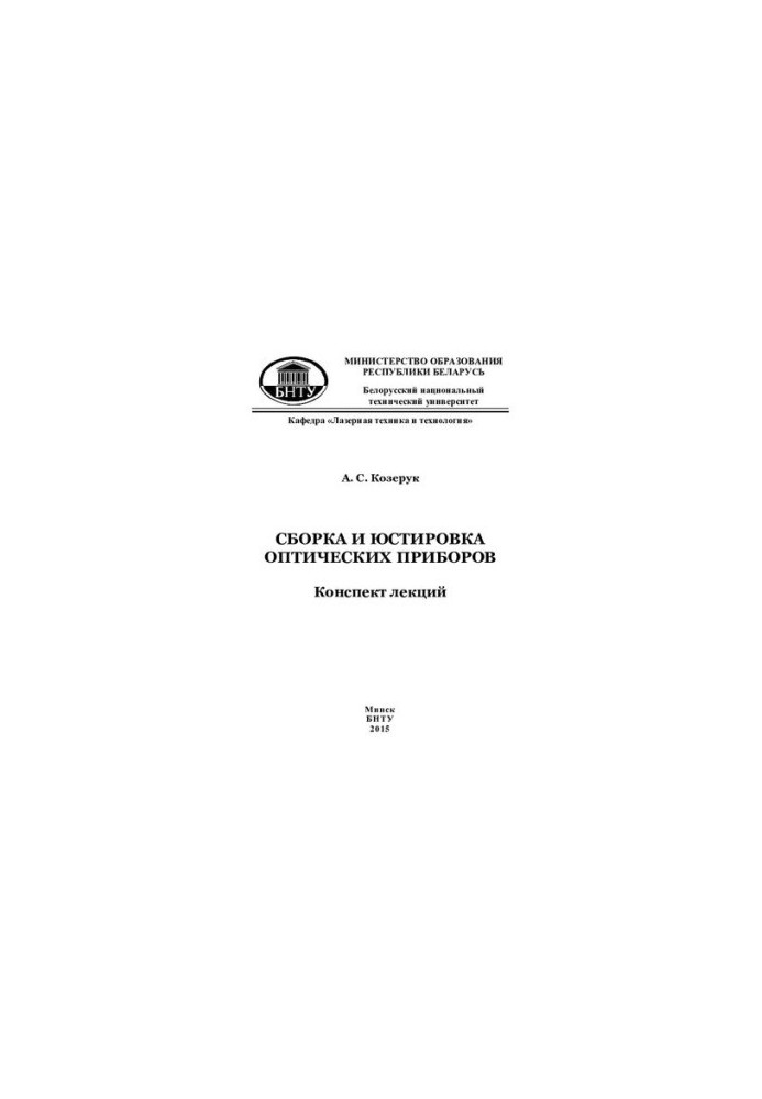 Assembling and finishing of optical devices
