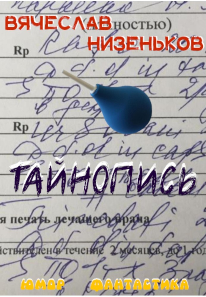 Тайнопис…