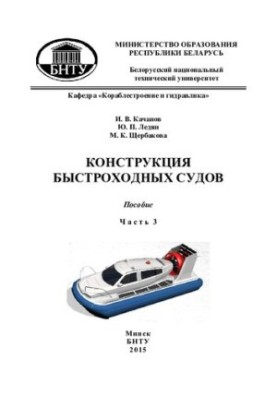 Design of high-speed vessels. B. 3 h. Ch. 3 hovercraft