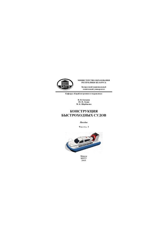 Design of high-speed vessels. B. 3 h. Ch. 3 hovercraft