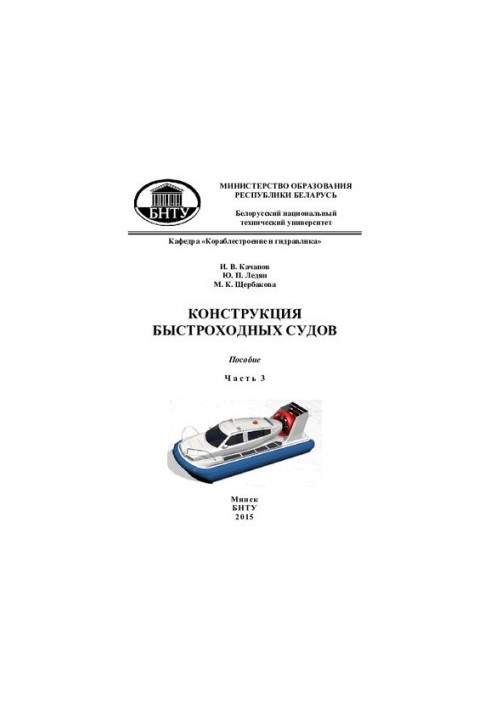 Design of high-speed vessels. B. 3 h. Ch. 3 hovercraft