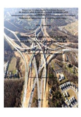Encyclopedic Dictionary of Roads