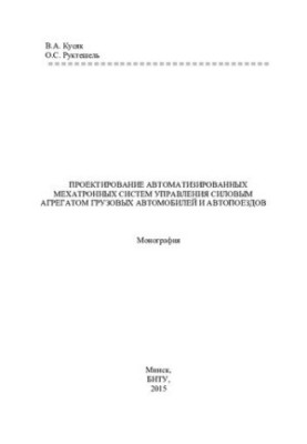 Проектування автоматизованих мехатронних систем управління силовими агрегатами вантажних автомобілів та автопоїздів