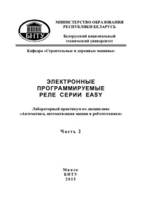 Электронные программируемые реле серии EASY. В 2 ч. Ч. 2
