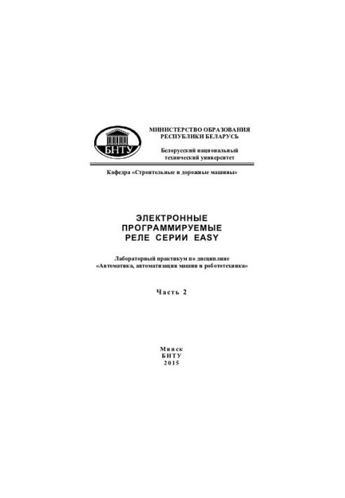 Электронные программируемые реле серии EASY. В 2 ч. Ч. 2