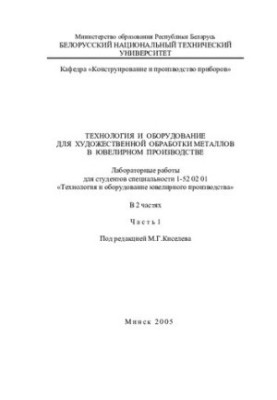 Technology and equipment for the artistic processing of metals in jewelry production. In 2 h. Ch. 1
