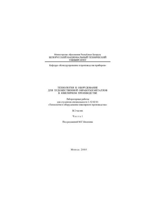 Technology and equipment for the artistic processing of metals in jewelry production. In 2 h. Ch. 1