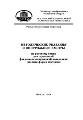 Methodical instructions and control works on the Russian language for students of the faculty of pre-university training (remote form)