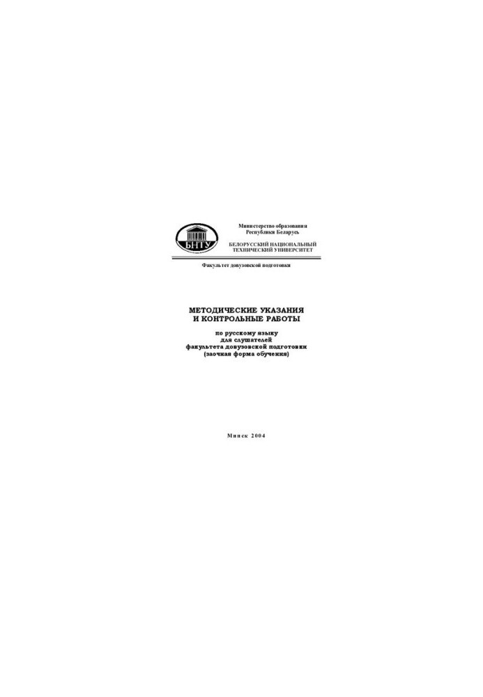 Methodical instructions and control works on the Russian language for students of the faculty of pre-university training (remote form)