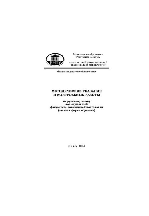 Methodical instructions and control works on the Russian language for students of the faculty of pre-university training (remote form)