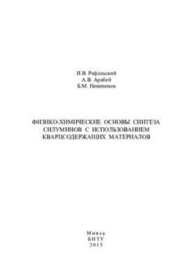 Фізико-хімічні основи синтезу силумінів з використанням кварцвмісних матеріалів
