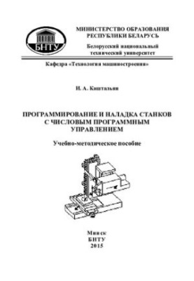 Программирование и наладка станков с числовым программным управлением