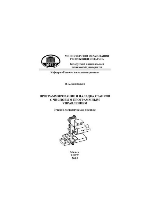 Программирование и наладка станков с числовым программным управлением