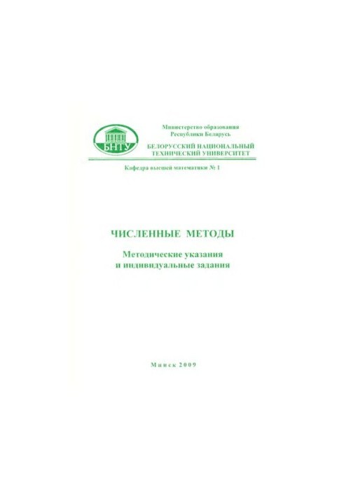 Чисельні методи